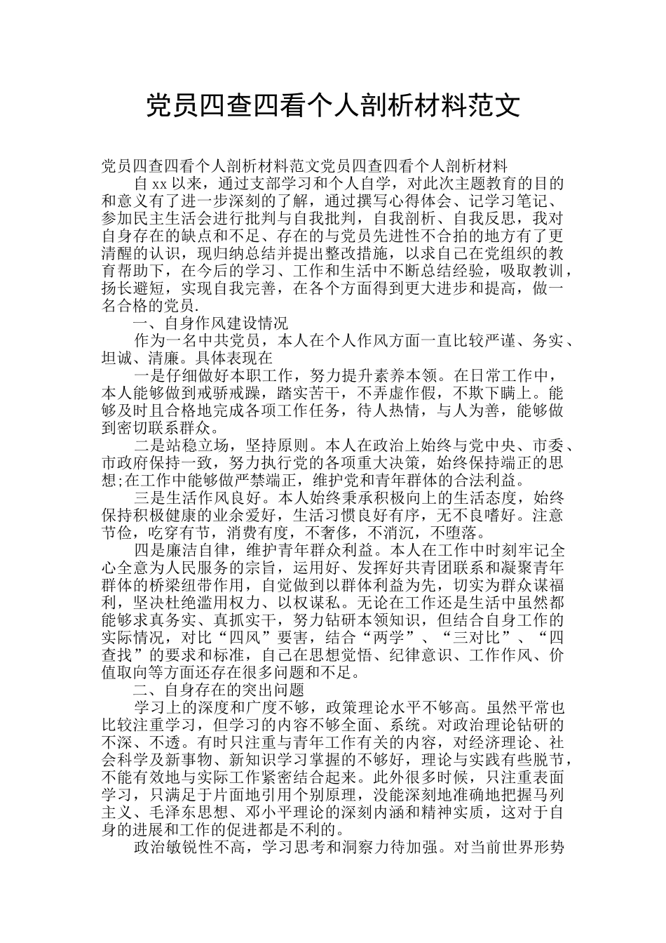 党员四查四看个人剖析材料范文_第1页