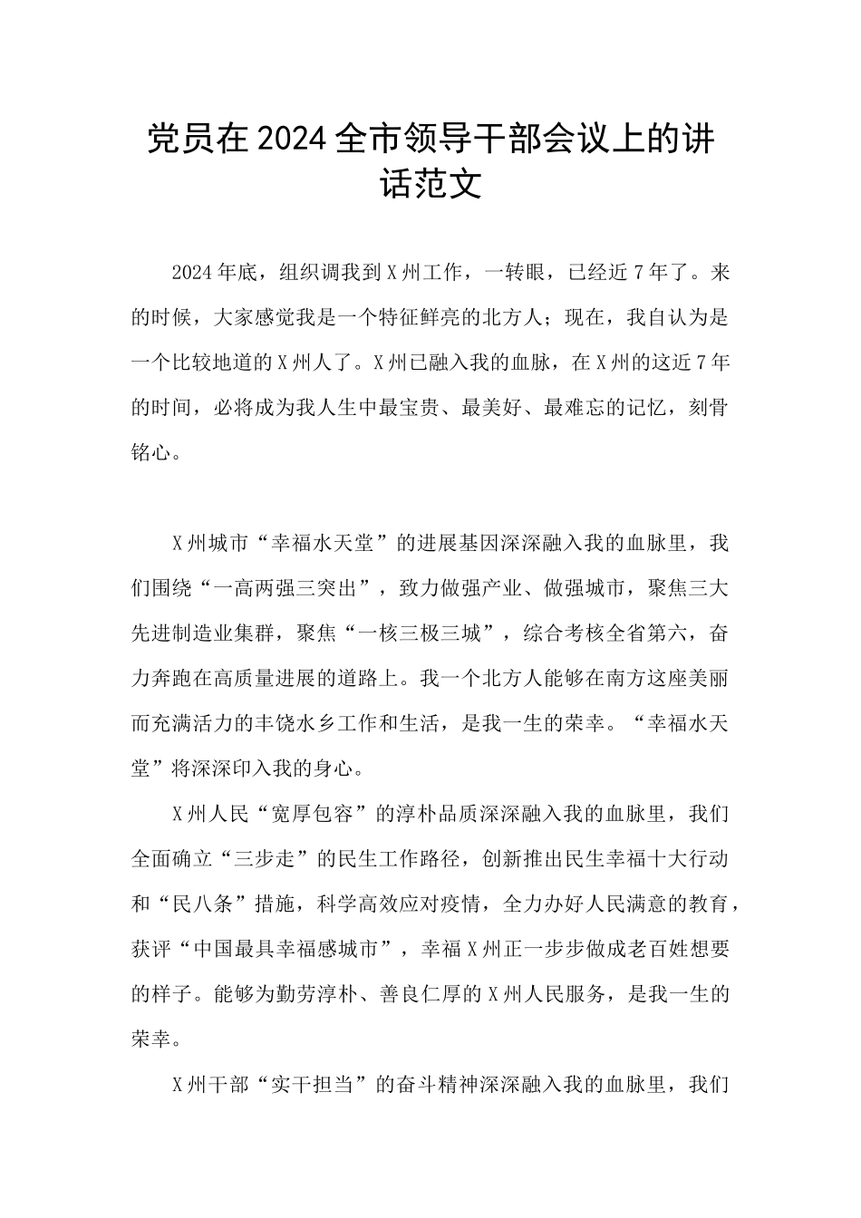 党员在2024全市领导干部会议上的讲话范文_第1页