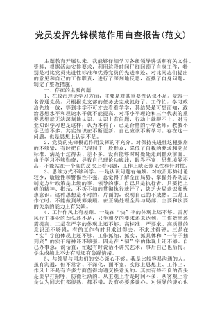党员发挥先锋模范作用自查报告(范文)