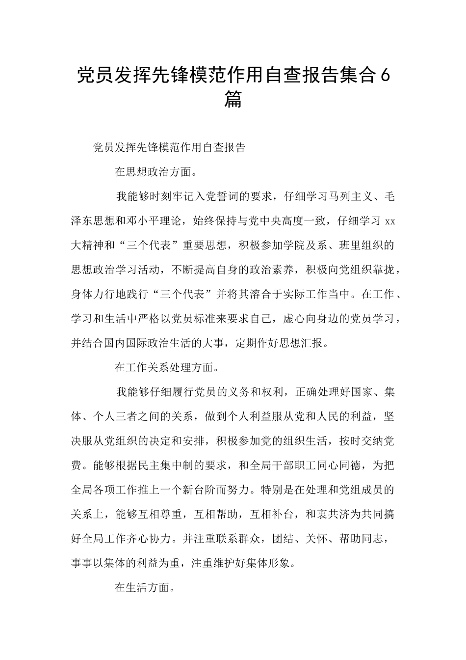 党员发挥先锋模范作用自查报告集合6篇_第1页