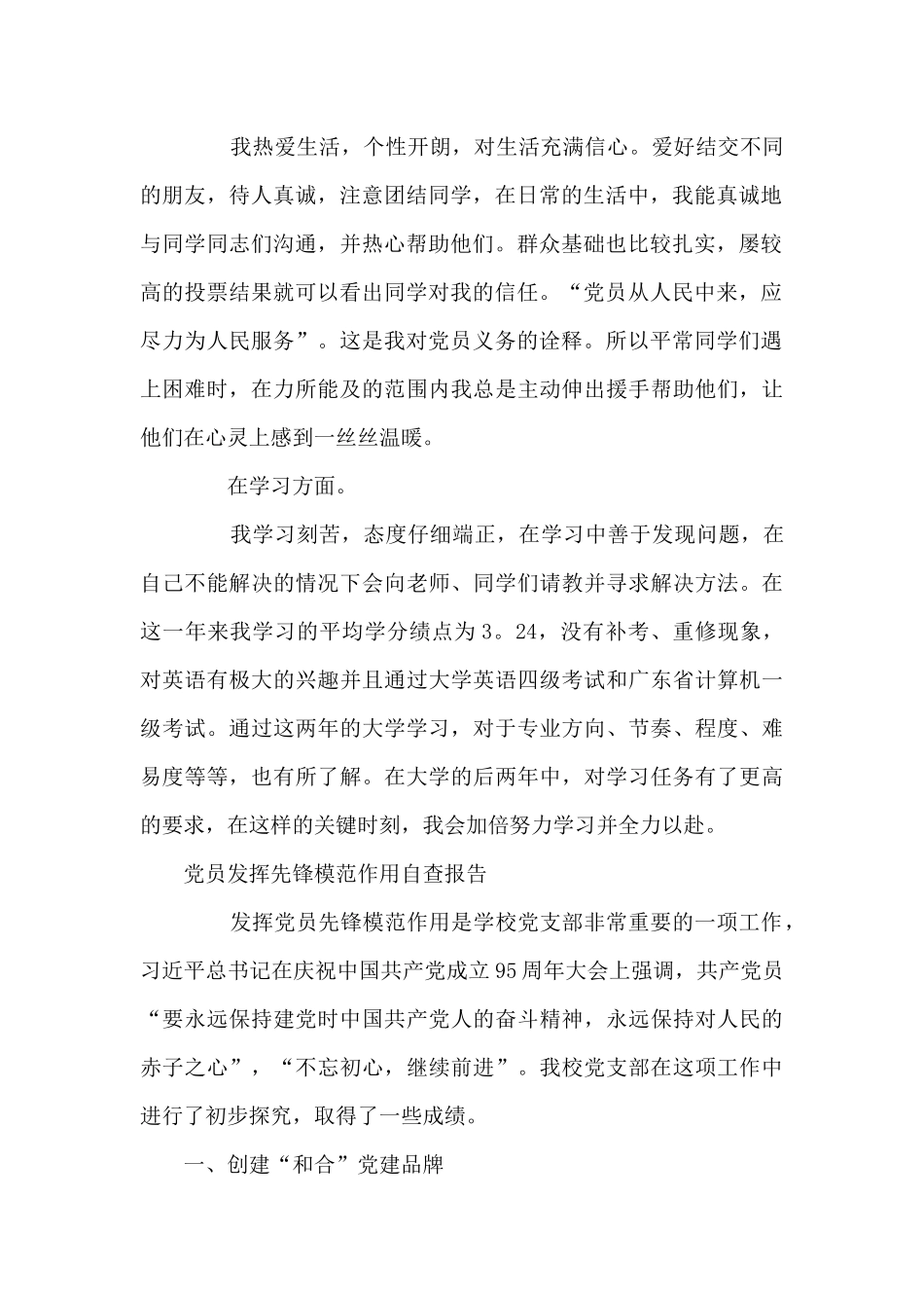 党员发挥先锋模范作用自查报告集合6篇_第2页