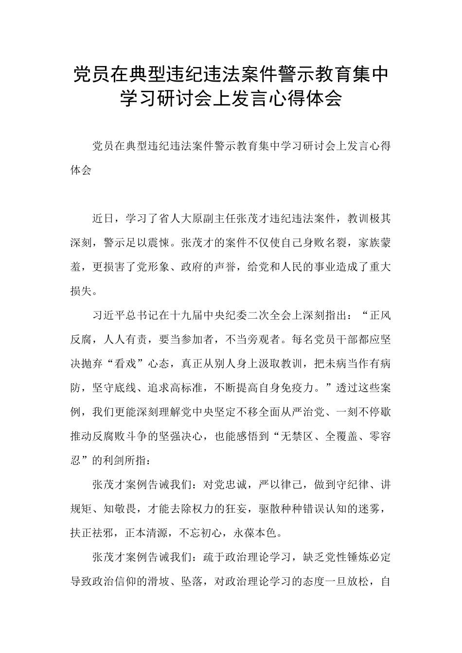 党员在典型违纪违法案件警示教育集中学习研讨会上发言心得体会_第1页