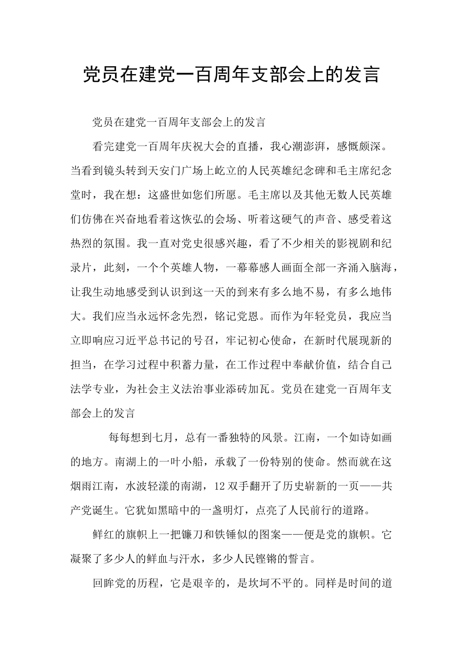 党员在建党一百周年支部会上的发言_第1页