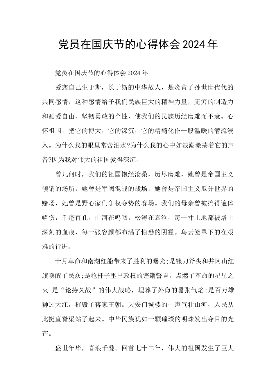党员在国庆节的心得体会2024年_第1页