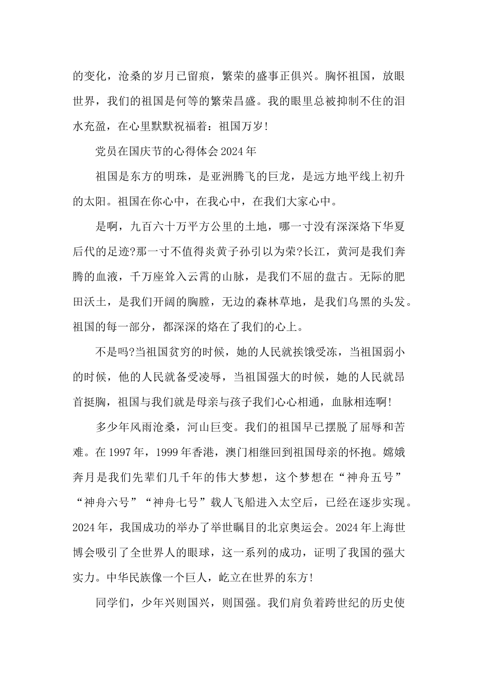 党员在国庆节的心得体会2024年_第2页