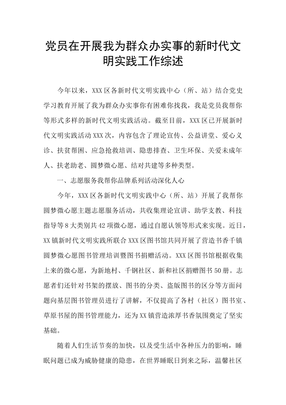 党员在开展我为群众办实事的新时代文明实践工作综述_第1页
