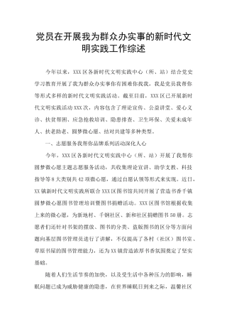 党员在开展我为群众办实事的新时代文明实践工作综述