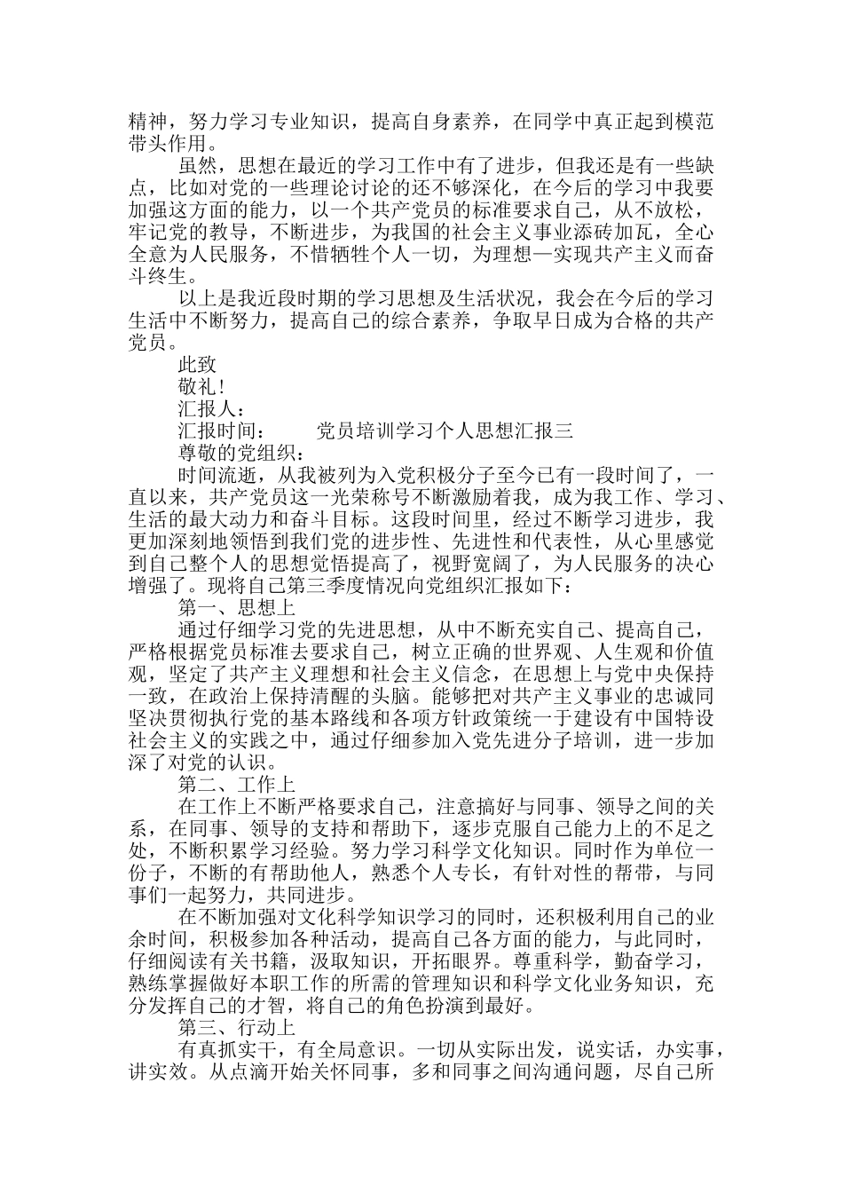 党员培训学习个人思想汇报_第3页