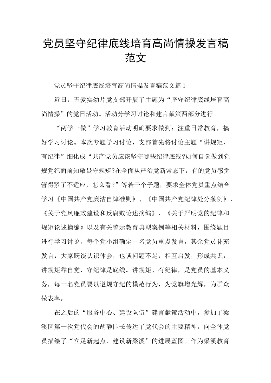 党员坚守纪律底线培养高尚情操发言稿范文_第1页
