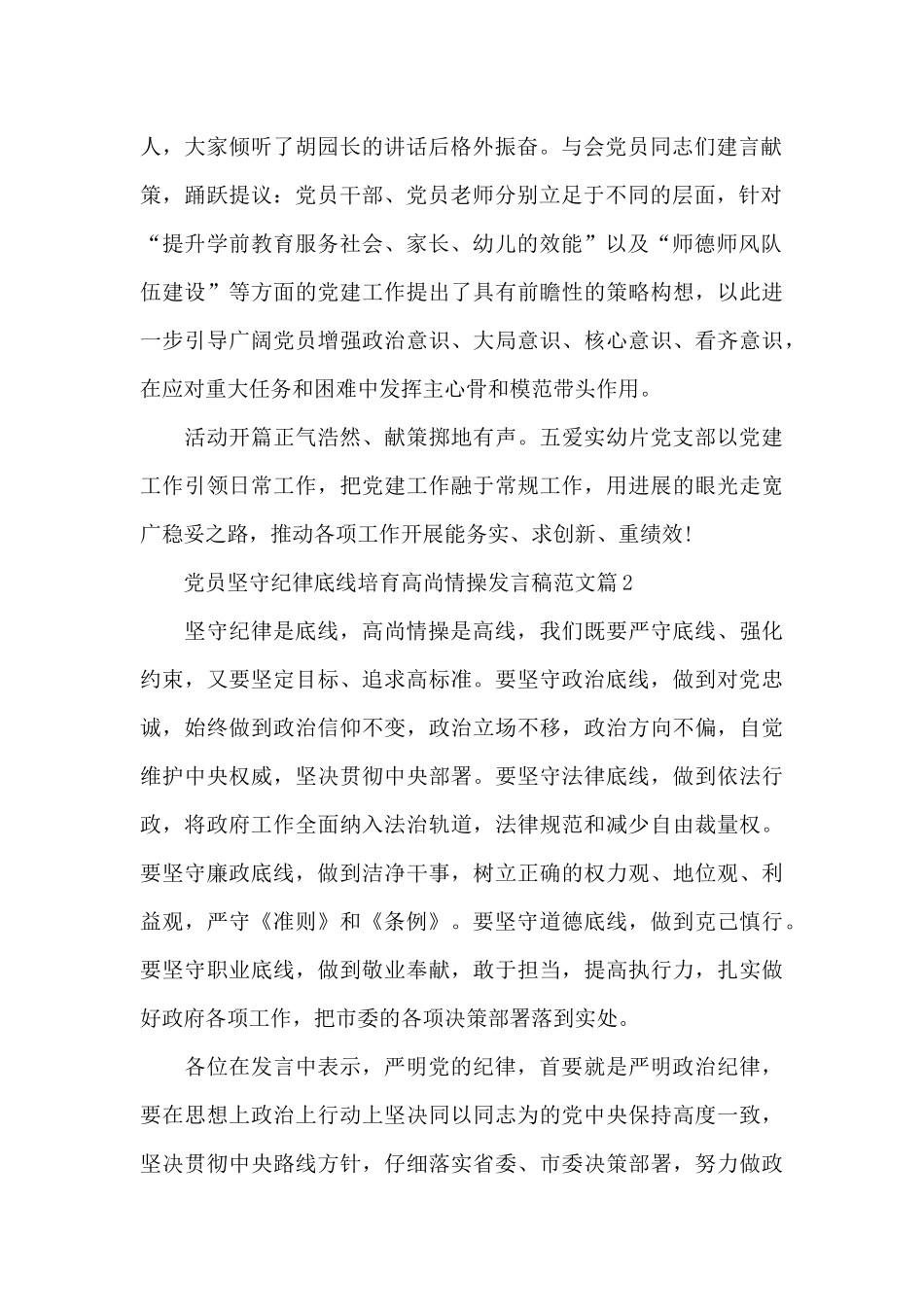 党员坚守纪律底线培养高尚情操发言稿范文_第2页