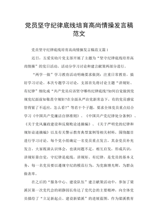 党员坚守纪律底线培养高尚情操发言稿范文