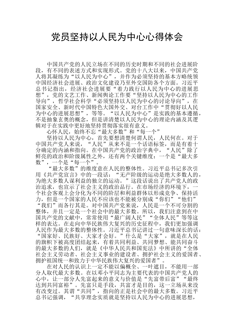 党员坚持以人民为中心心得体会_第1页