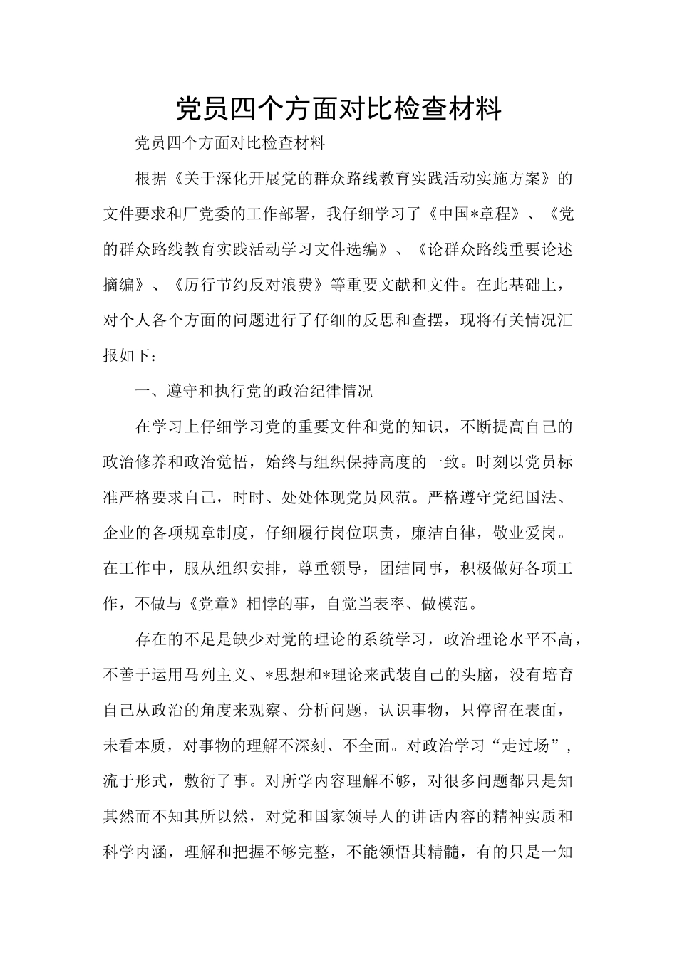 党员四个方面对照检查材料_第1页