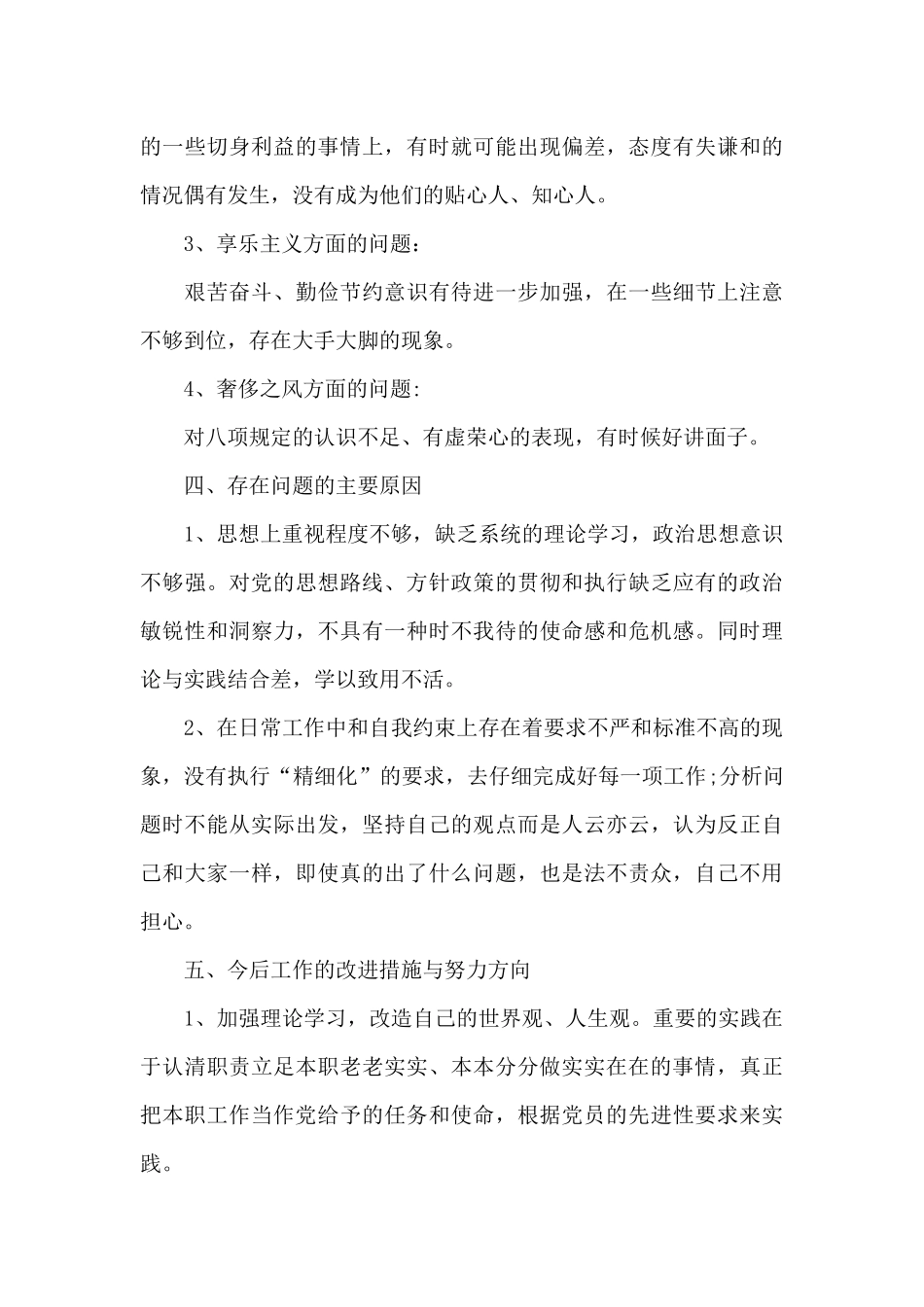 党员四个方面对照检查材料_第3页