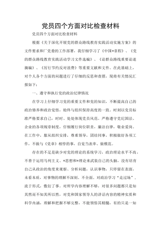 党员四个方面对照检查材料