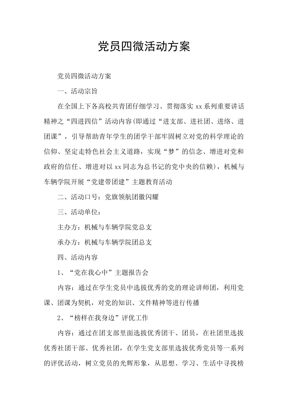 党员四微活动方案_第1页