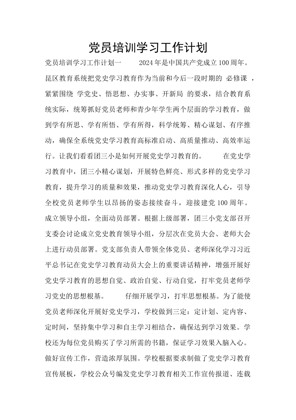 党员培训学习工作计划_第1页