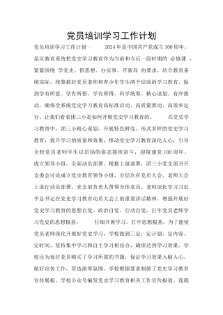 党员培训学习工作计划