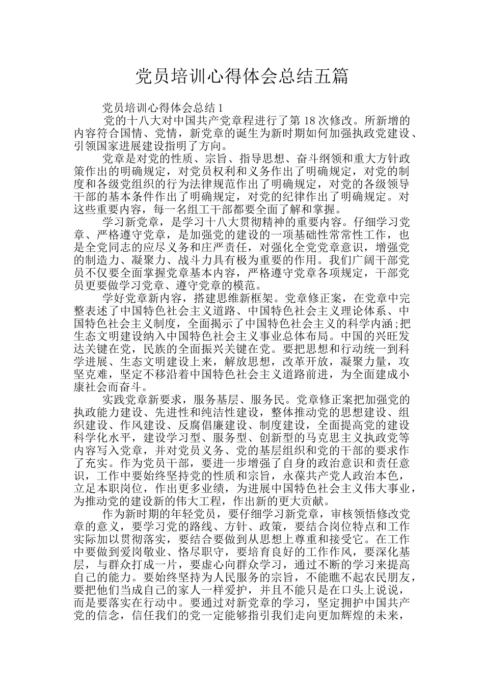 党员培训心得体会总结五篇_第1页