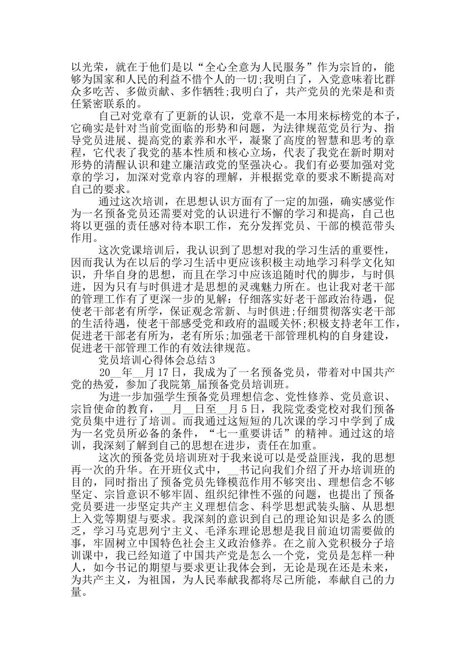 党员培训心得体会总结五篇_第3页