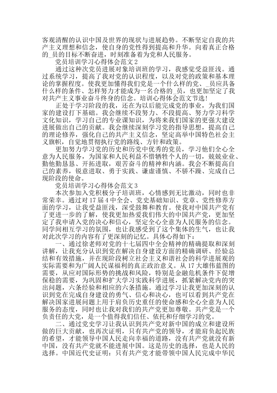 党员培训学习心得体会范文五篇_第3页