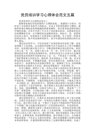 党员培训学习心得体会范文五篇