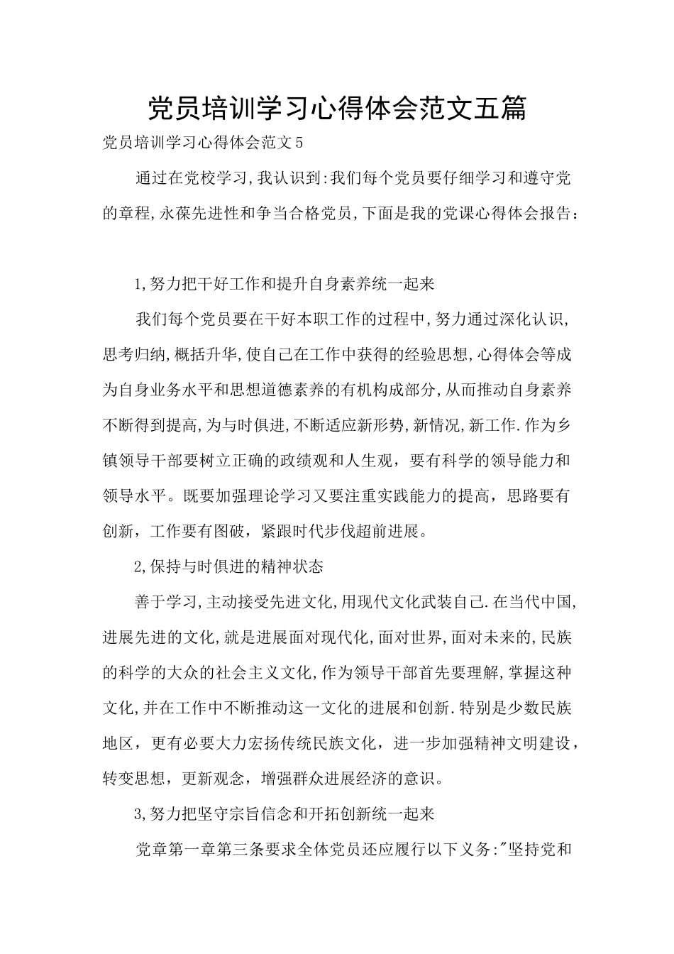 党员培训学习心得体会范文五篇_第1页
