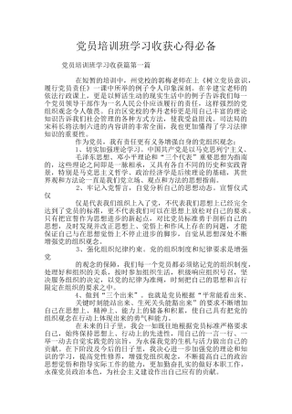党员培训班学习收获心得必备