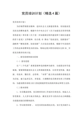 党员培训计划(精选4篇)