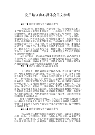 党员培训班心得体会范文参考