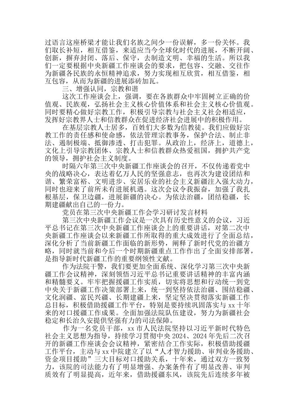 党员在第三次中央新疆工作会学习研讨发言材料_第2页