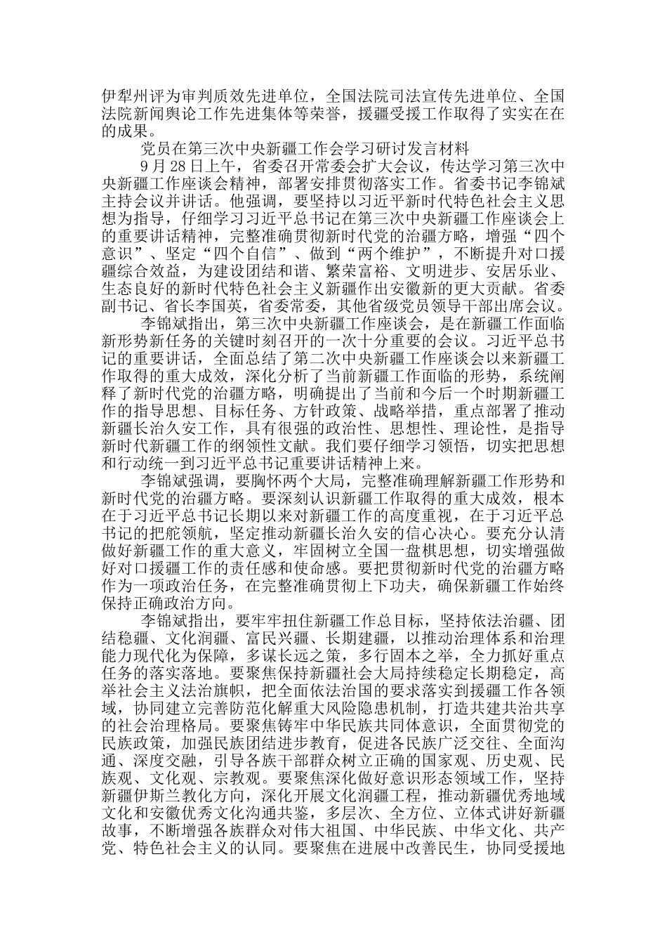 党员在第三次中央新疆工作会学习研讨发言材料_第3页