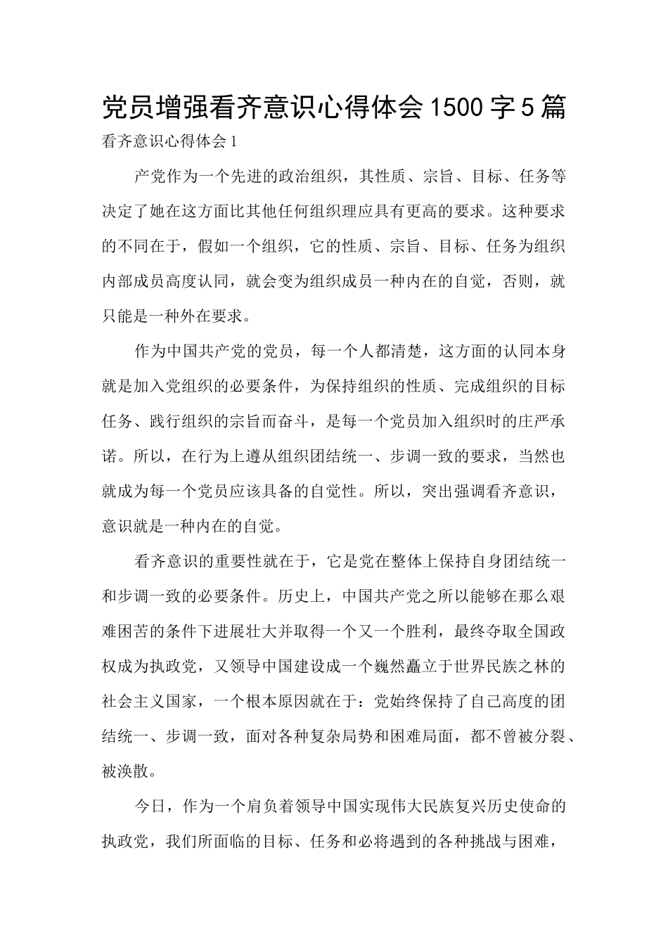 党员增强看齐意识心得体会1500字5篇_第1页