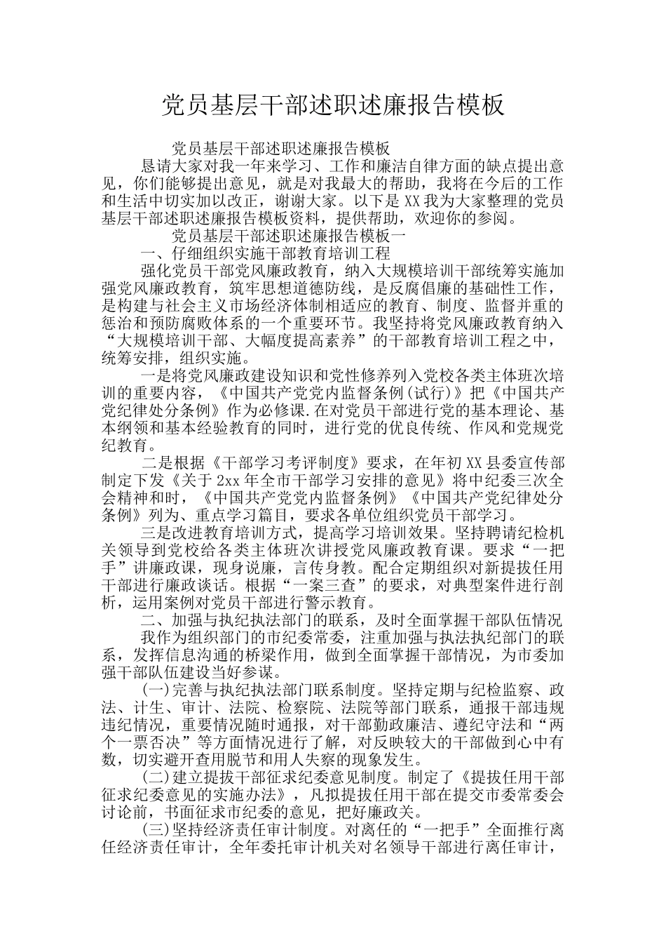 党员基层干部述职述廉报告模板_第1页