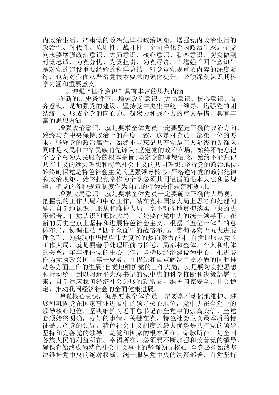 党员增强四个意识心得体会1000字三篇_第3页