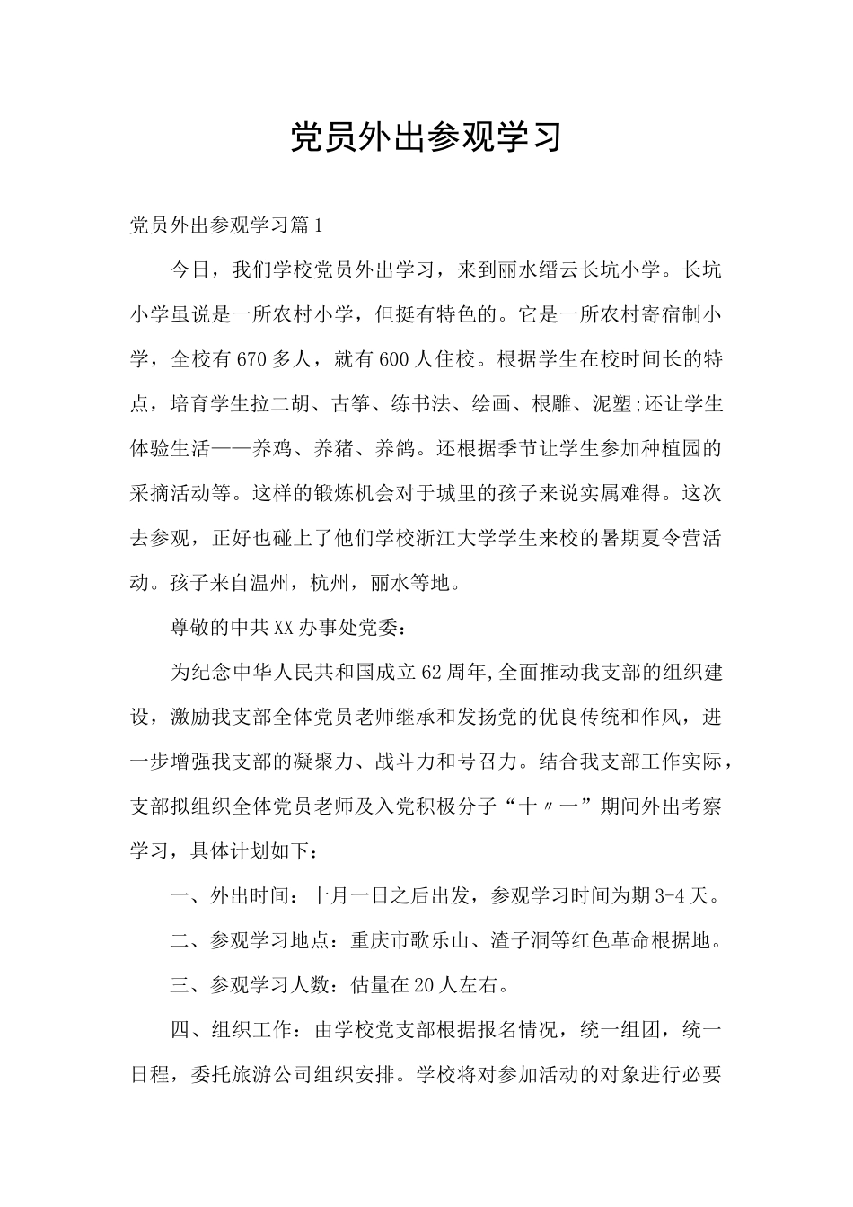 党员外出参观学习_第1页
