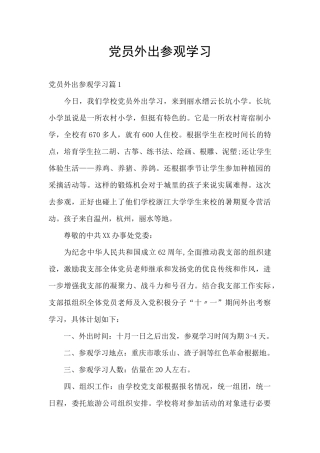 党员外出参观学习