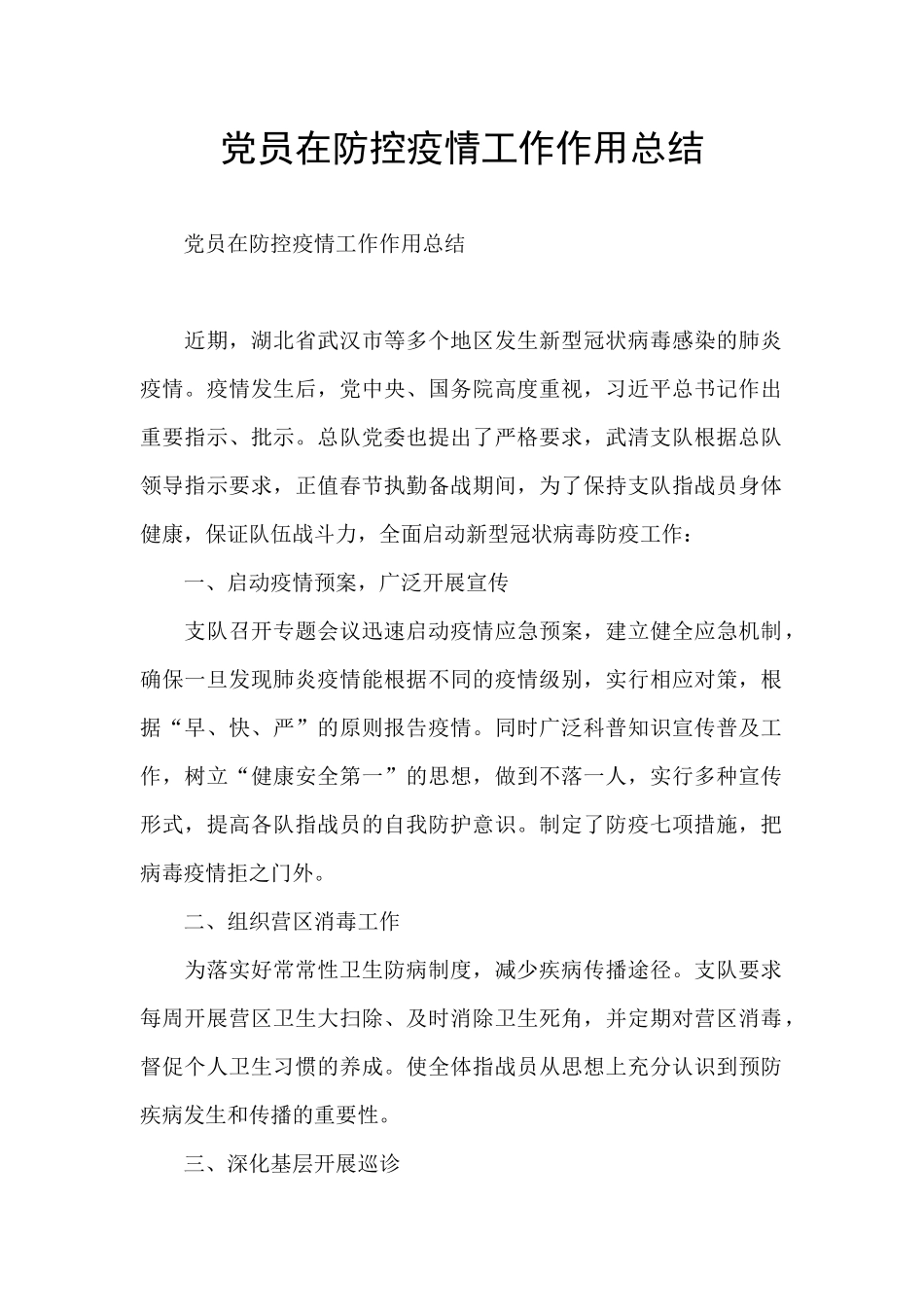 党员在防控疫情工作作用总结_第1页