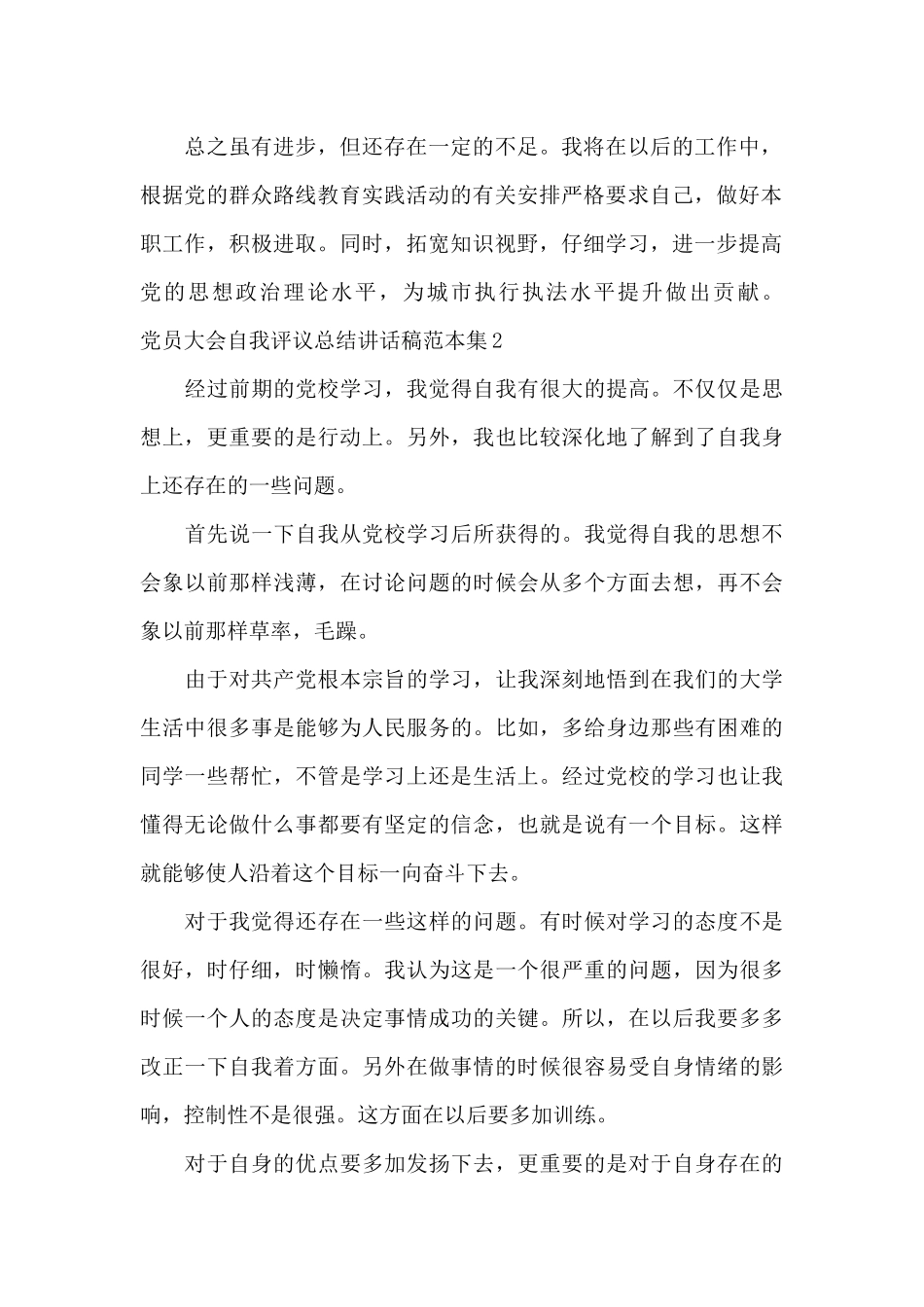 党员大会自我评议总结讲话稿范本集_第2页