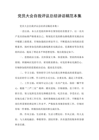党员大会自我评议总结讲话稿范本集