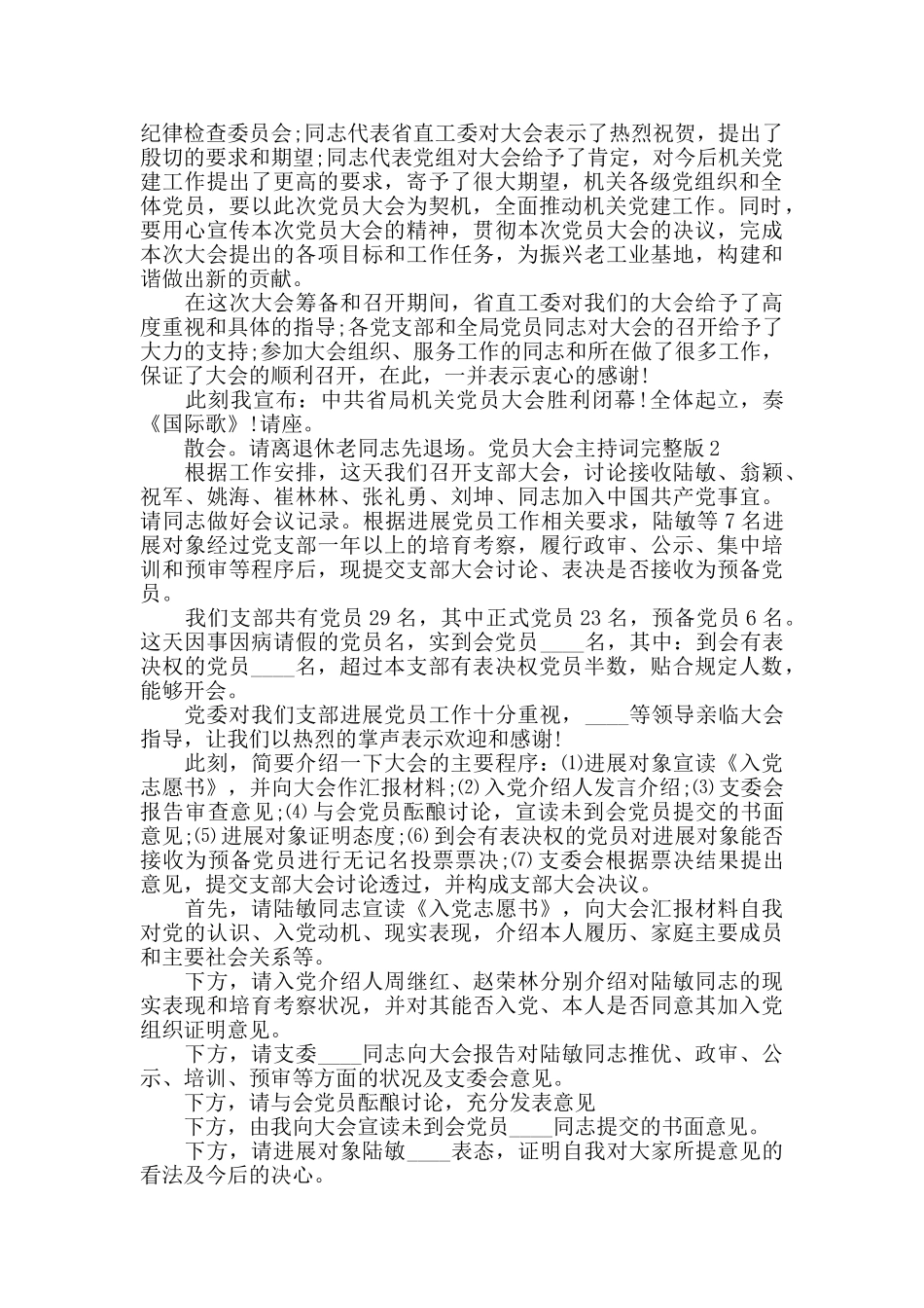 党员大会主持词完整版_第2页