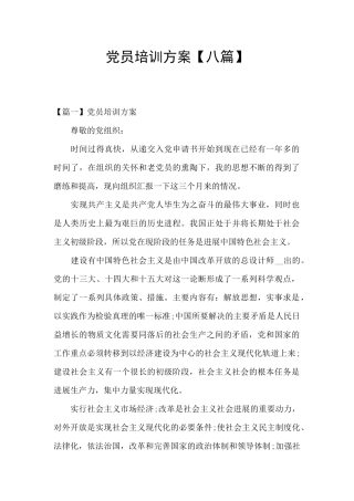 党员培训方案