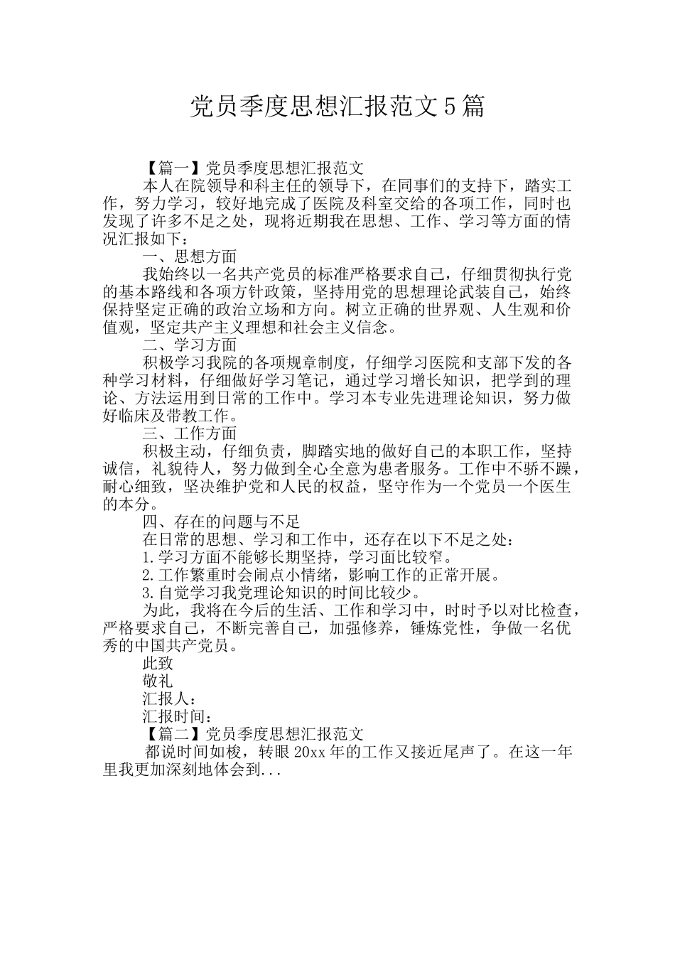 党员季度思想汇报范文5篇_第1页