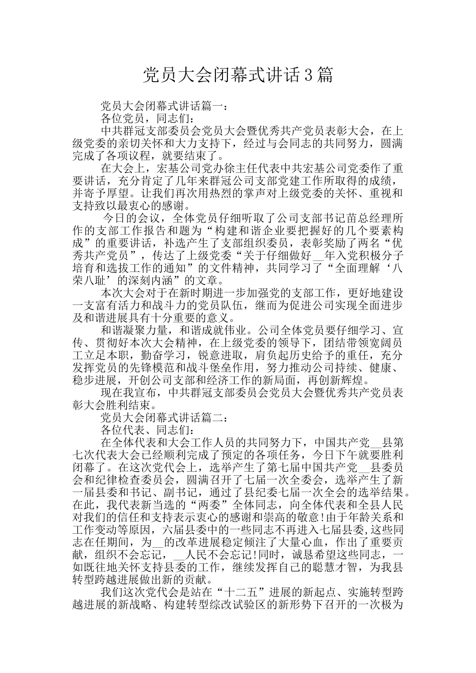 党员大会闭幕式讲话3篇_第1页