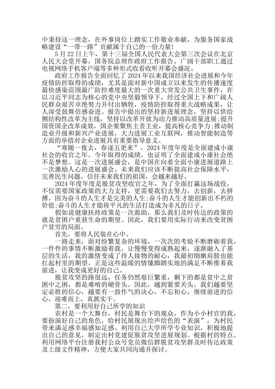 党员学习2024年度年度全国两会精神后的心得体会报告_第3页
