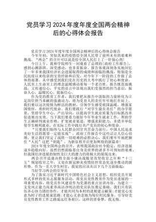 党员学习2024年度年度全国两会精神后的心得体会报告