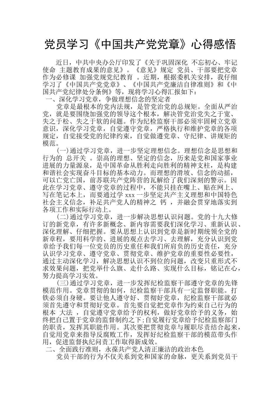 党员学习《中国共产党党章》心得感悟_第1页