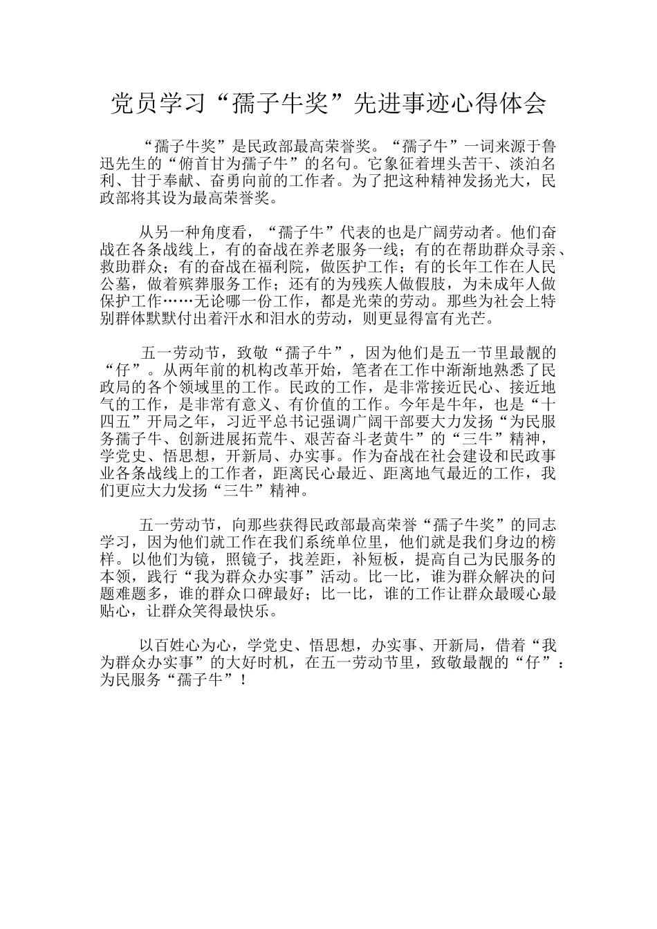 党员学习“孺子牛奖”先进事迹心得体会_第1页