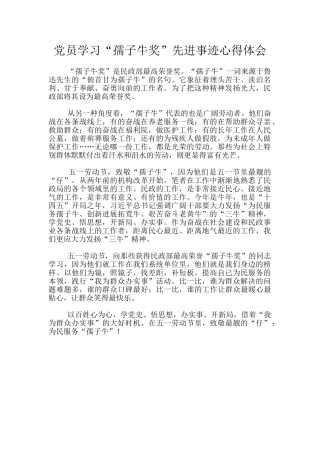 党员学习“孺子牛奖”先进事迹心得体会