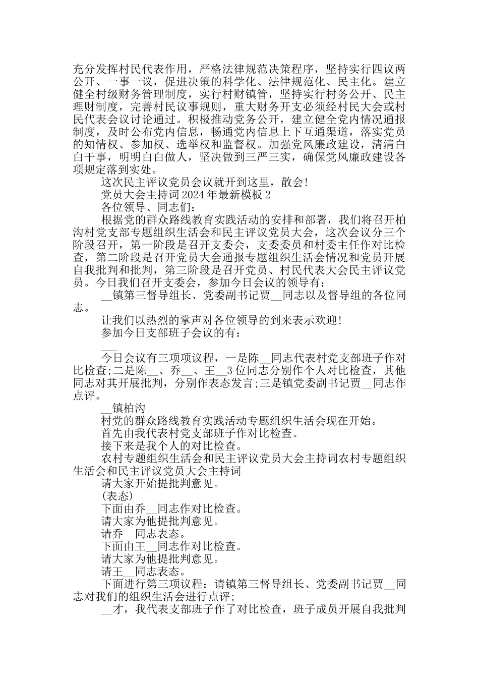 党员大会主持词2024年最新模板_第3页